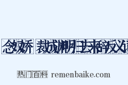 念奴娇·裁成渊明归去来辞反义词是什么意思的图片